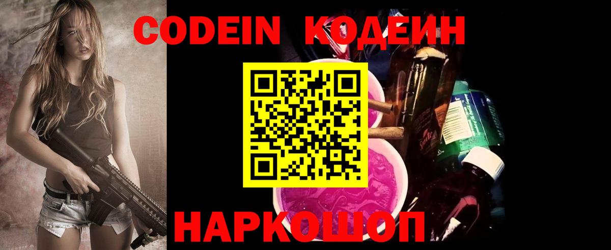 Codein напиток Lean (лин) Магадан